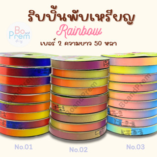 [TW Ribbon] ริบบิ้นพับเหรียญ รุ่นเรนโบว์ ตราTW No.2 ขนาด 12m…
