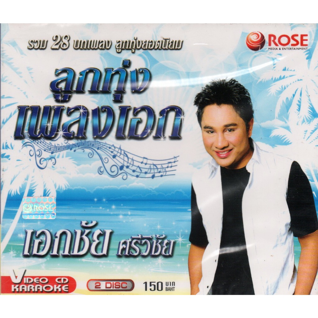 VCD Karaoke,เอกชัย ศรีวิชัย ชุด ลูกทุ่งเพลงเอก(2VCD)(วีซีดี คาราโอเกะ)(2555)