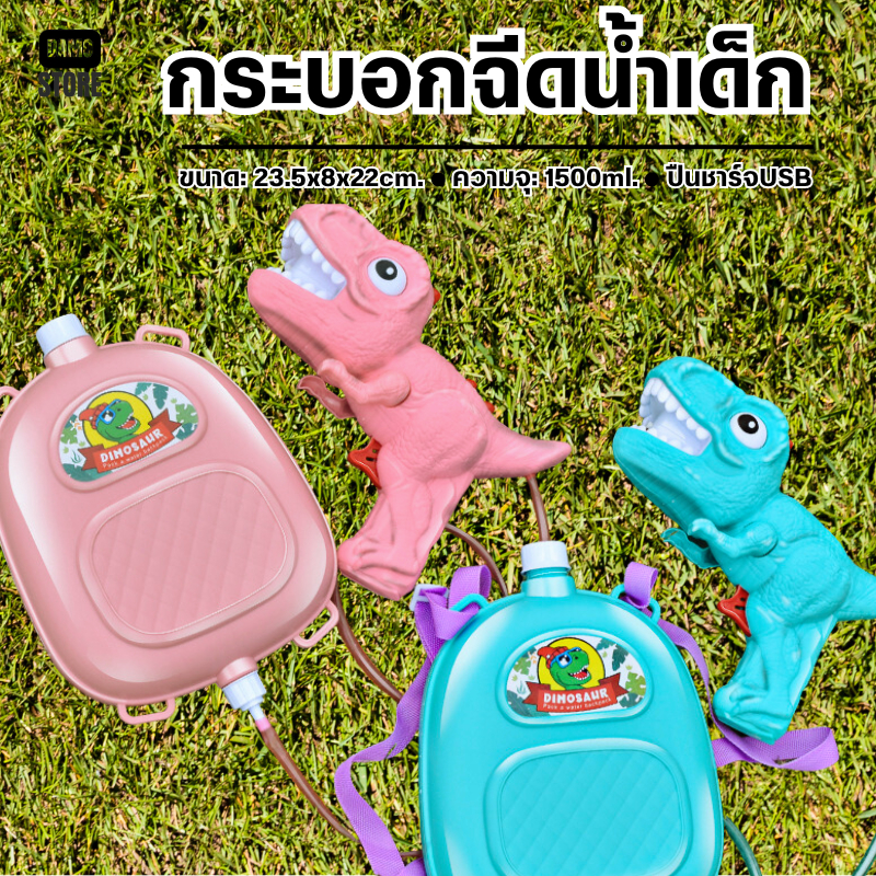 มีให้เลือก 2 สี ปืนฉีดน้ำไฟฟ้าไดโนเสาร์ ปืนฉีดน้ำแรง ยิงไกล 1500ml. จุเยอะ ปืนฉีดน้ำเด็กสงกรานต์ J228