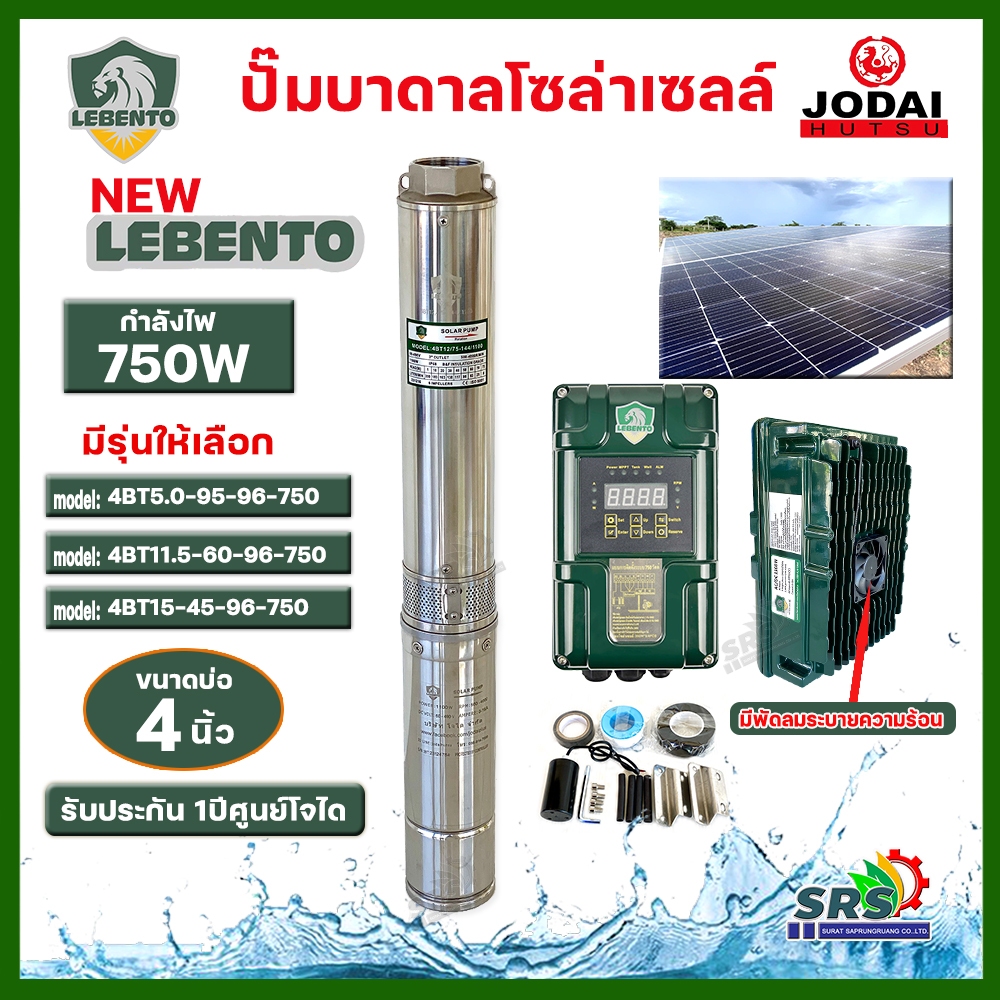 LEBENTO ปั๊มบาดาล DC 2 นิ้ว 750W ปั๊มบาดาล DC LEBENTO BY JODAI ลงบ่อ 4 นิ้ว ใชกับแผงโซล่าเซลล์ รับปร
