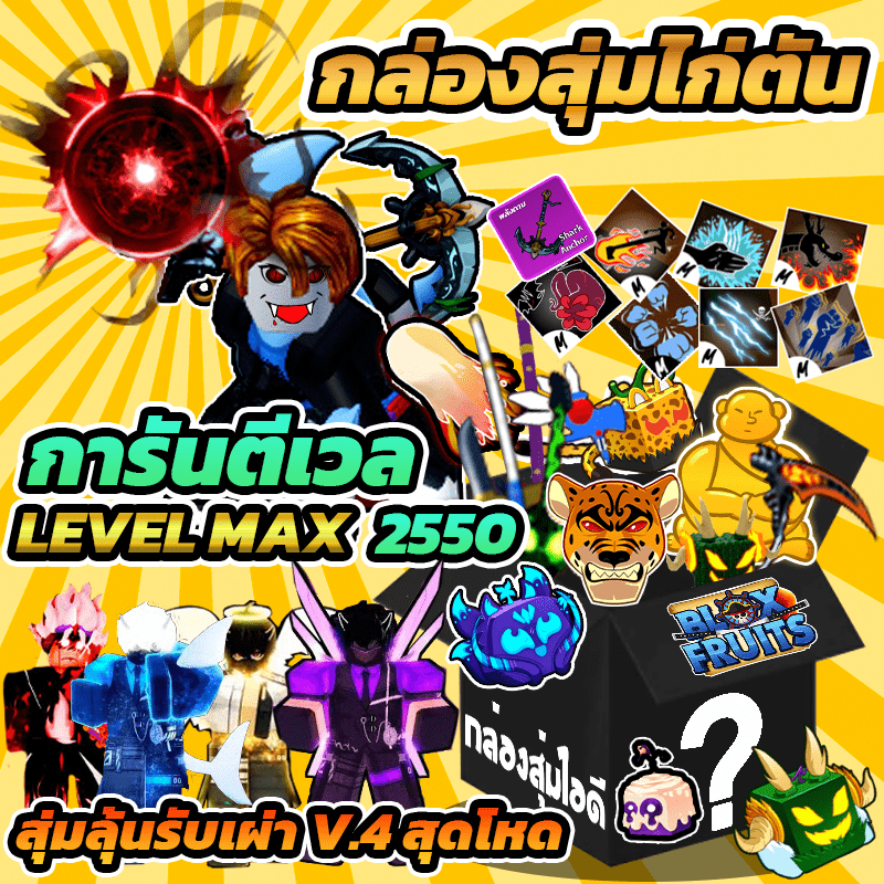 ไอดีไก่ตันBloxFruitของแรสุ่มเผ่าวี4สุดโหด/6หมัด/โมจิตื่น/เผ่าV4
