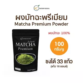 ผงมัทฉะเกรดทำอาหารจากหางโจว PREMIUM 100 กรัม | Culinary Grade Hangzhou Matcha