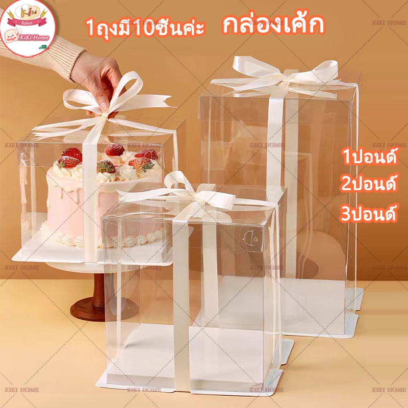 1 ถุงมี 10 ชิ้นค่ะ🎁กล่องเค้กใสทรงสูง ฐานสีขาว กล่องเค้กบาร์บี้ คุ๊กตา ฝาใส1-3ปอนด์ กล่องใส่เค้กใส วัสดุ PET เกรดอาหาร