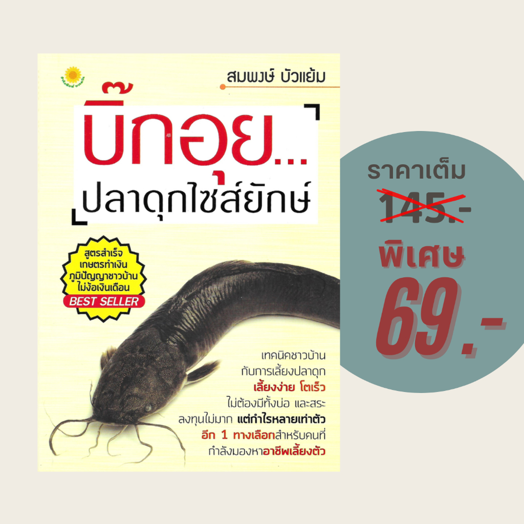 (69 บาท) หนังสือเกษตร บิ๊กอุย...ปลาดุกไซส์ยักษ์ : เทคนิคชาวบ้านกับการเลี้ยงปลาดุกเลี้ยงง่ายโตเร็ว ไม