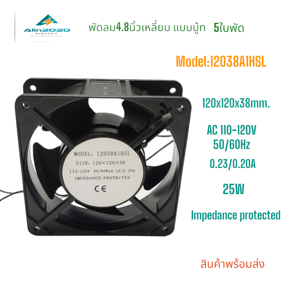 พัดลมระบายอากาศขนาด 4.8นิ้ว แบบบู้ท 120x120x38mm.รุ่น:12038A1HSL AC110-120V 50/60Hz 0.23/0.20A 22W แถมฟรีตระแกรงเหล็ก