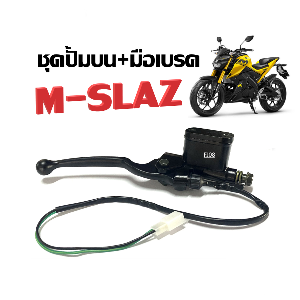 ปั้มเบรค Yamaha Mslaz ทุกรุ่น  R ขวา 1 ชิ้น ยามาฮ่า เอ็มสแลซ ปั้มเบรค MSLAZ ปั้มบนข้างซ้าย ปั้มดิสเบรคบน+มือเบรค