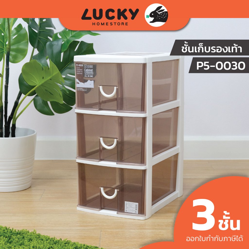 LUCKY HOME ลิ้นชักรองเท้า P5-0030 ขนาดสินค้า (กว้างxยาวxสูง) : 26 x 36 x 51 cm