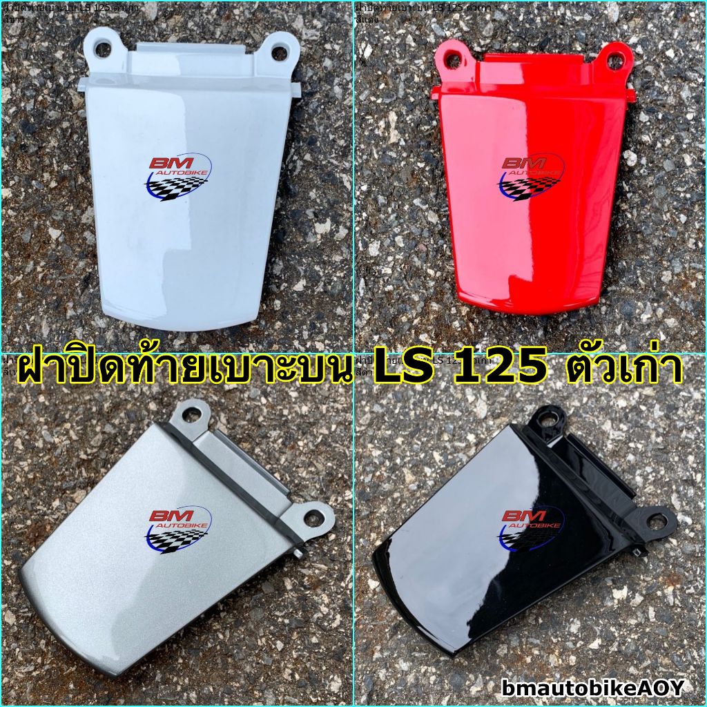 ฝาปิดท้ายเบาะบน LS 125 ตัวเก่า แอลเอส