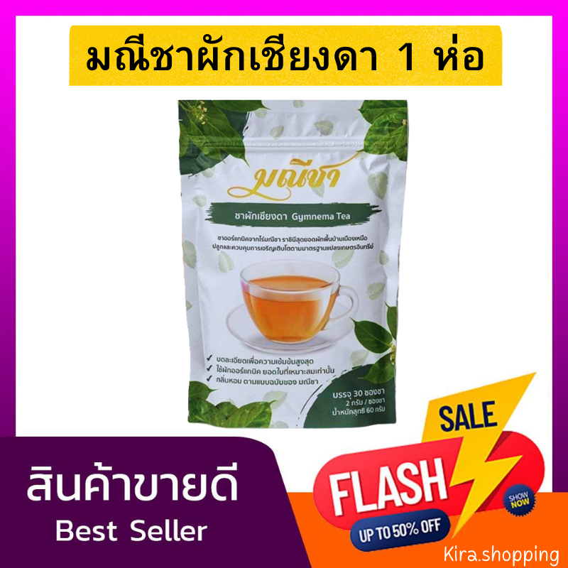 ชาผักเชียงดา <<1ถุง 30 ซองชา>> ตรา มณีชา ออร์แกนิค100% กลิ่นหอม ทานง่าย บดละเอียดเพื่อความเข้มข้นสูงสุด