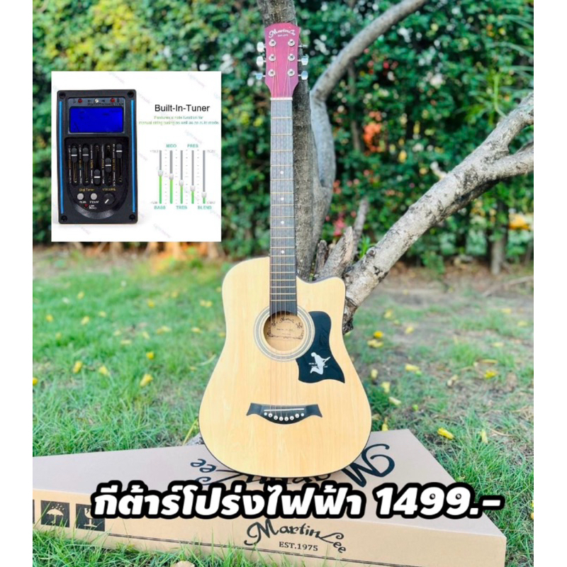 กีต้าร์โปร่งไฟฟ้าMartinlee 38นิ้วงานเคลือบด้านราคาช้อคๆ 1499.- บาทภาคไฟฟ้ารับรองไม่ผิดหวังแน่นอนค่ะ ขึ้นเวทีได้สบายๆจ้า