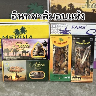 อินทผาลัมอบแห้ง หลายยี่ห้อ ผลไม้อบแห้ง อินทผาลัม พร้อมส่ง