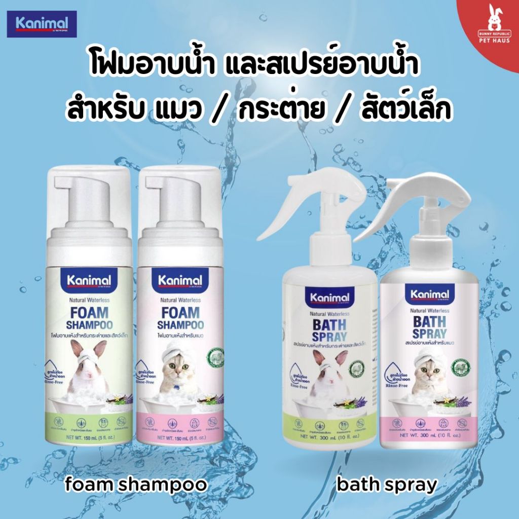 Kanimal Bath Foam and spray Small Pets โฟมอาบแห้ง สำหรับสัตวเล็ก และแมว 150 มล.