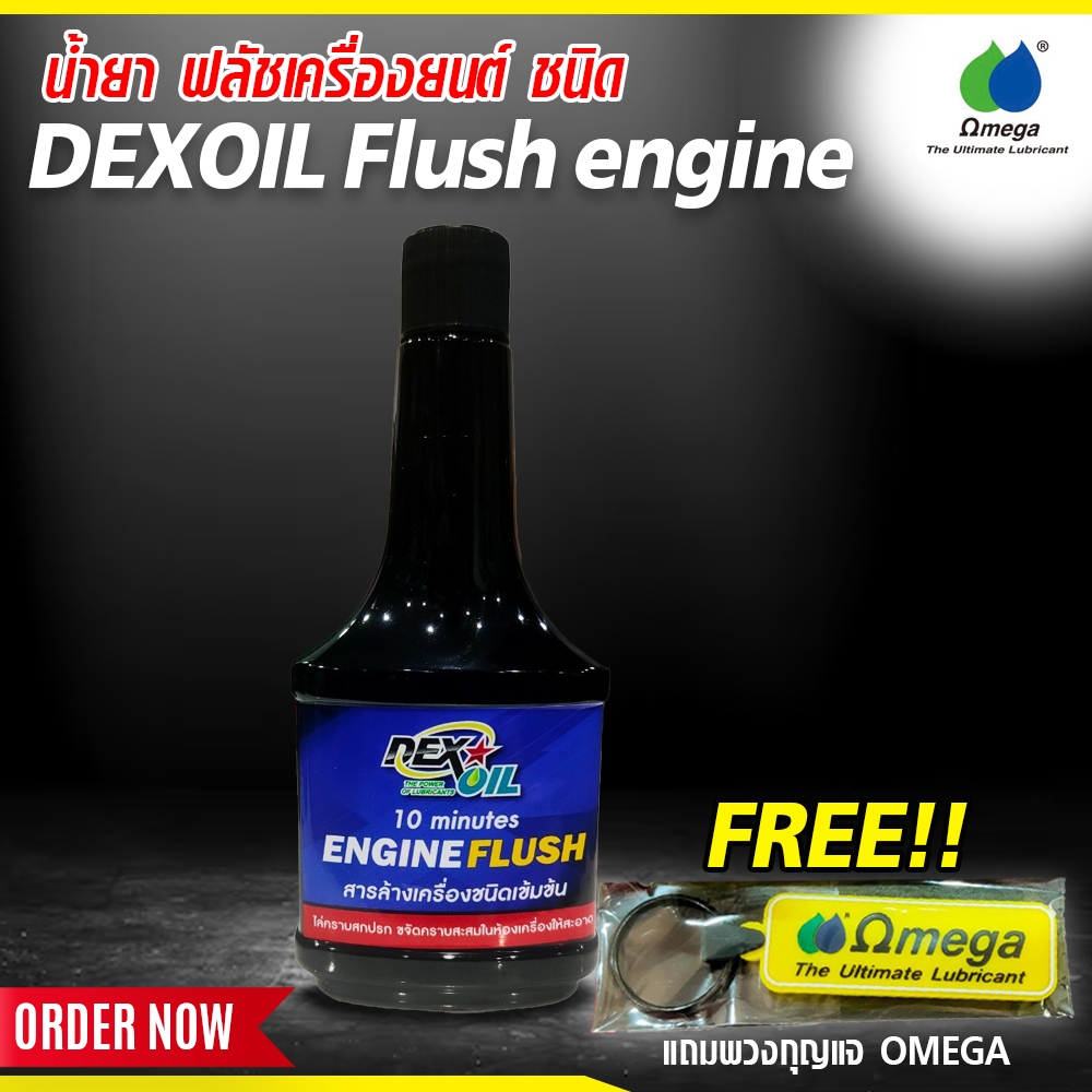 น้ำยา ฟลัชเครื่องยนต์ ชนิด เติมน้ำมันเครื่องเก่าก่อนถ่ายออก DEXOIL Flush engine   แถมพวงกุญแจ OMEGA Omega shop market