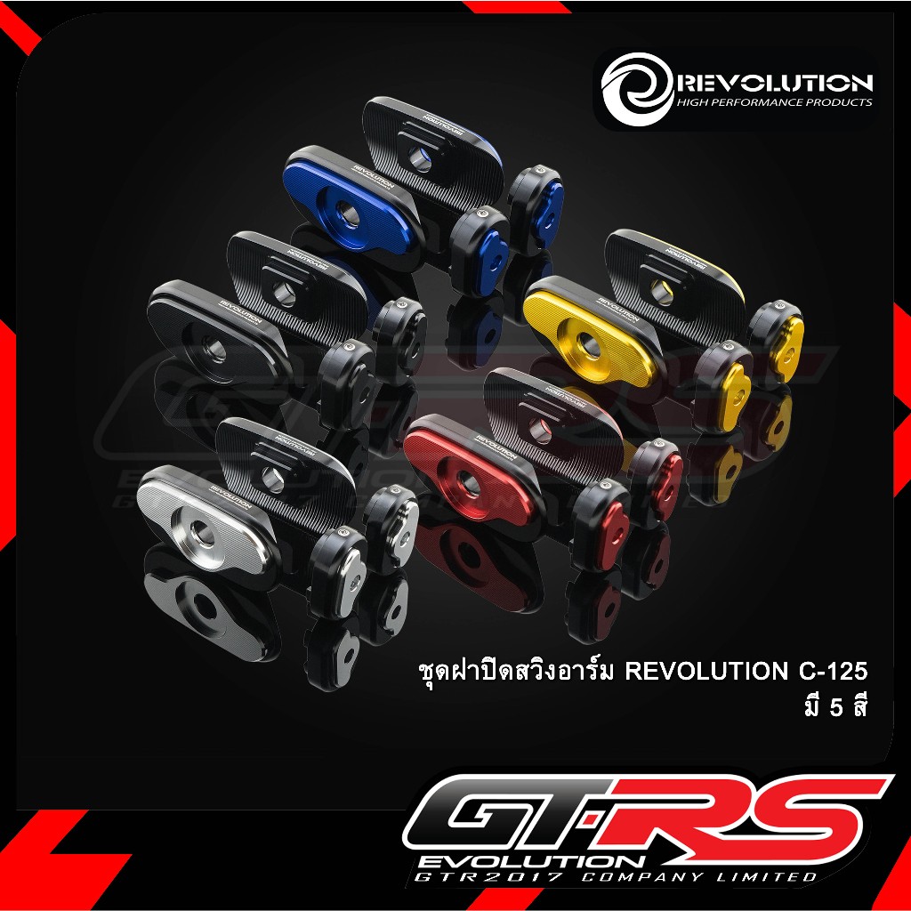 ชุดฝาปิดสวิงอาร์ม REVOLUTION C-125 Supercub/CT-125
