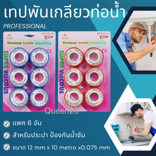 แพ็ค6ชิ้น เทปพันเกลียว พันก็อกน้ำ ผ้าพันเกียว เทปพันเกลียวท่อประปา PTFE100% T21A(240)012
