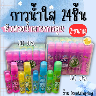 กาวน้ำใส กาวใสลายการ์ตูน ยกแพค24ชิ้น 2ขนาด 30และ50มล.