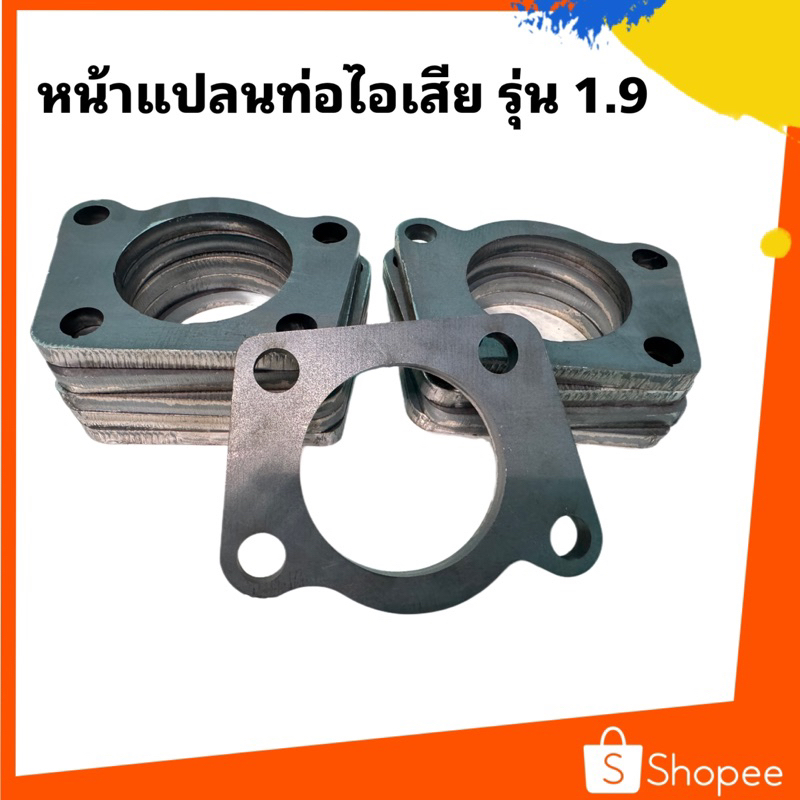 หน้าแปลนดำท่อไอเสียรุ่น 1.9 ทุกปี