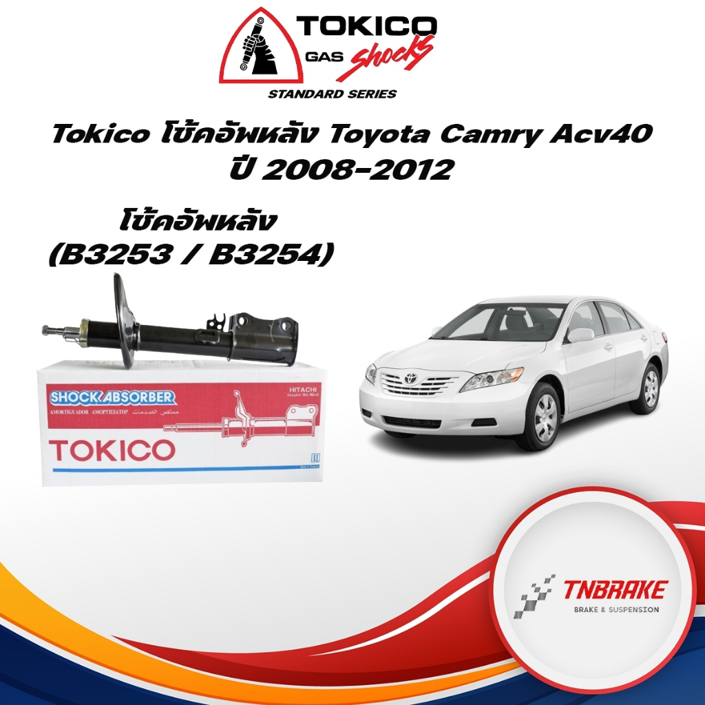 Tokico โช้คอัพหลัง Toyota Camry Acv40 ปี08-12 แก๊ส / โช๊คอัพหลัง Camry โช้คหลัง โช๊คหลัง Camry โทคิโกะ โตโยต้า แคมรี่
