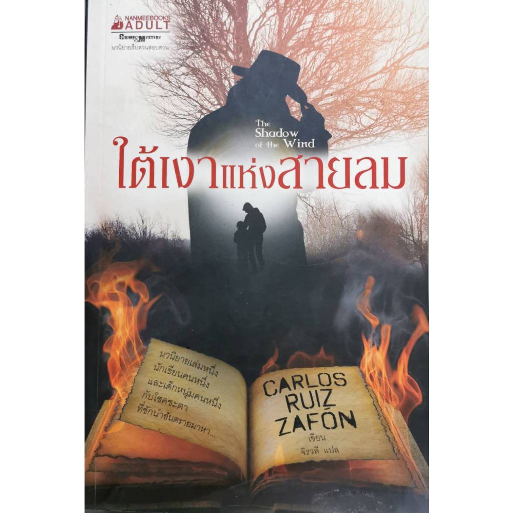 ใต้เงาแห่งสายลม / The Shadow of the Wind / วรรณกรรม​สเปน / CARLOS RUIZ ZAFON การ์โลส รุยซ์ ซาฟอง เขียน / ราคา​ปก​ 395.-