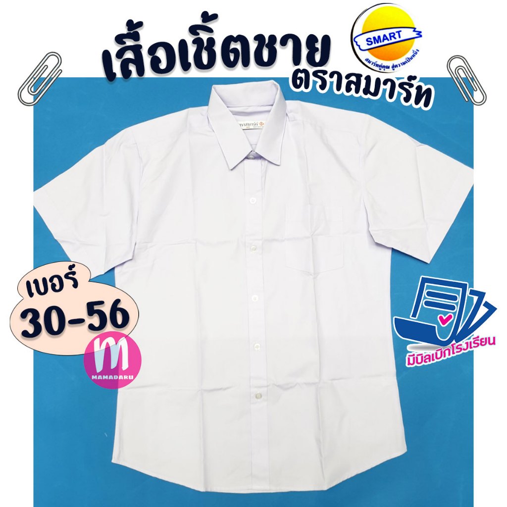 เสื้อนักเรียน เสื้อเชิ้ตชาย ตราสมาร์ท SMART ชุดนักเรียน เสื้อนักเรียนชาย