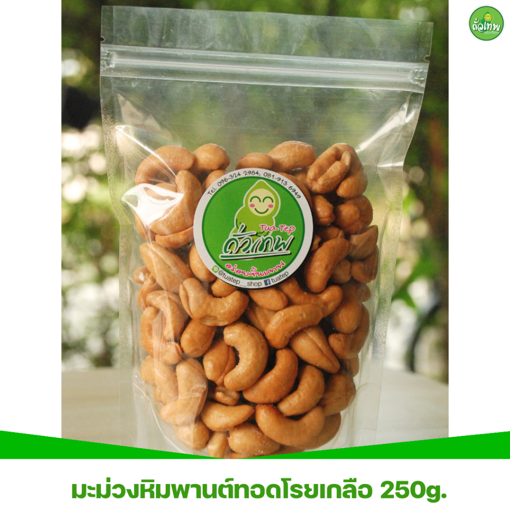 มะม่วงหิมพานต์ทอดโรยเกลือ ถั่วเทพ อร่อยขั้นเทพ