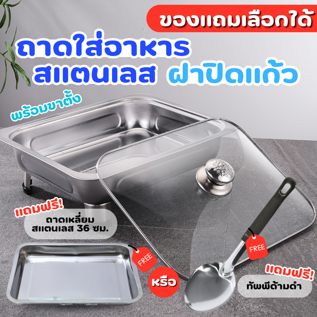 ถาดใส่อาหารพร้อมฝาแก้ว งานกล่องสวย แถมฟรีขาตั้ง ถาดบุฟเฟ่สแตนเลสแท้ ถาดอเนกประสงค์ ใส่ร้อน-เย็น ถาดขนม ข้าวราดแกง ปลีก/