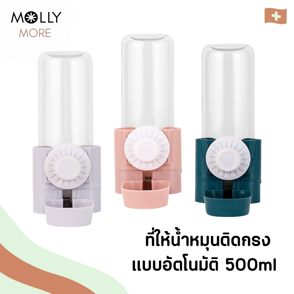 MOLLY  ที่ให้น้ำหมุนติดกรง แบบอัตโนมัติ 500ml พร้อมถาดรองน้ำขนาดใหญ่ ขวดน้ำ แฮมเตอร์ นก กระต่าย สุนั
