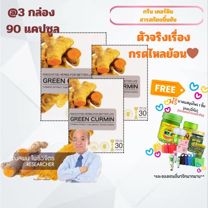 (3กล่อง🤎).. Green curmin กรีนเคอมิน สารสกัดขมิ้นชัน กรดไหลย้อน..
