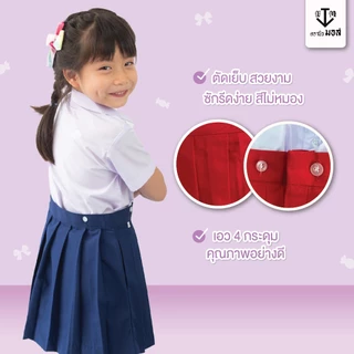 ชุดอนุบาลหญิง คอบัว(เสื้อ+กางกระโปรง) รุ่น4กระดุม สีกรม/สีแดง ตรานิวมอส (newmos) / มีบริการปักชื่อนักเรียน