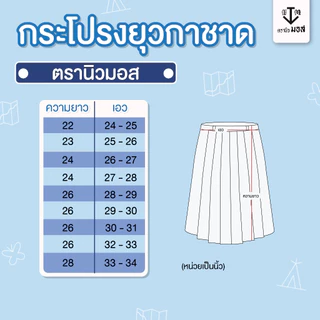 ชุดยุวกาชาดหญิง (เสื้อ+กระโปรง) ผ้าโทเรเส้นคู่ สีฟ้า ตรา นิวมอส (newmos) / มีบริการปักชื่อนักเรียน