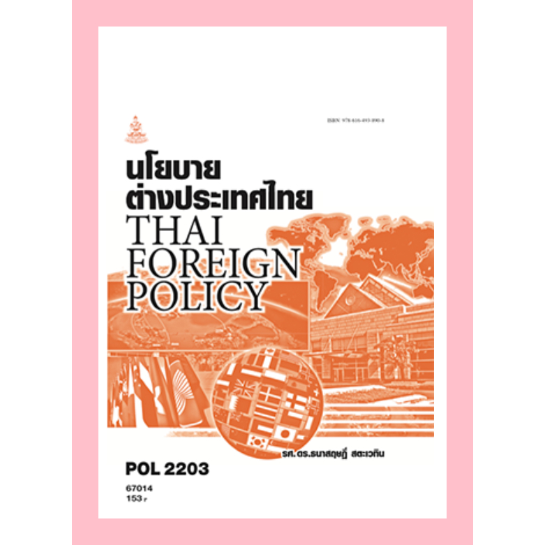 ตำราราม POL2203(67014) นโยบายต่างประเทศไทย