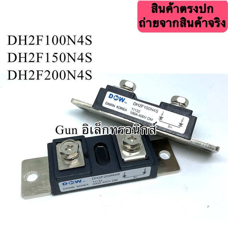 DH2F100N4S 100A 400V DH2F150N4S 150A 400V DH2F200N4S 200A 400Vโมดูล ไดโอดหัวชน  ของใหม่ สินค้าพร้อมส่ง ออกบิลได้