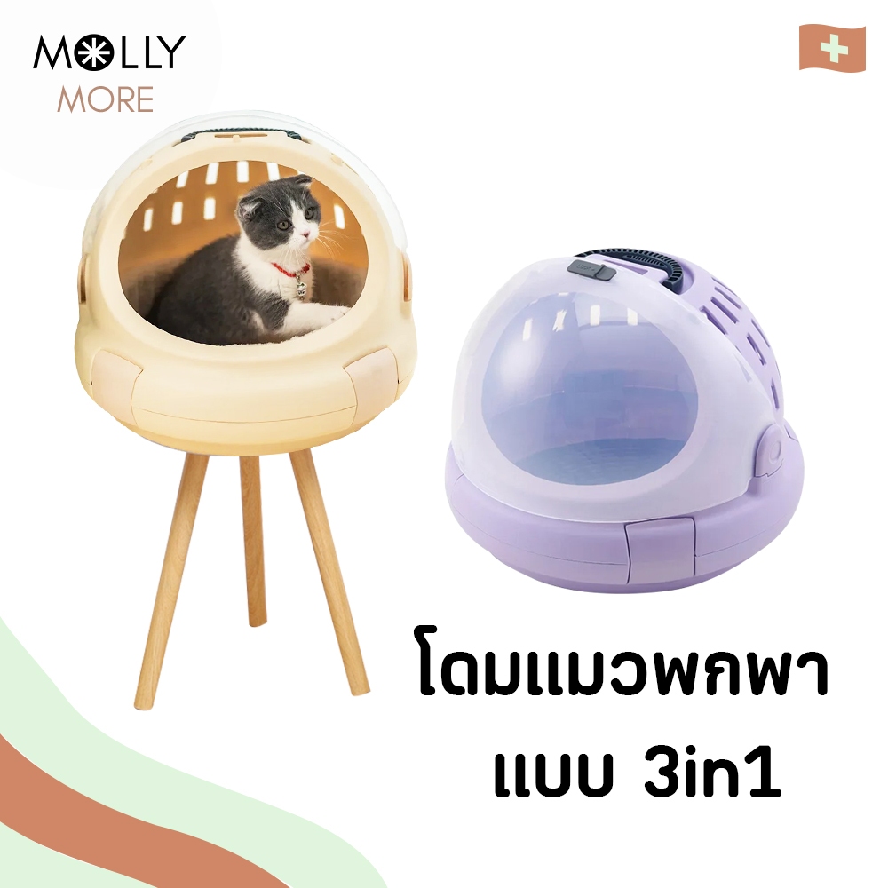 MOLLY  โดมแมวพกพา 3in1 ห้องน้ำแมวพกพา บ้านแมวพกพา ที่นอนแมว บ้านแมว กระเป๋าสัตว์เลี้ยง กระเป๋าอวกาศ 