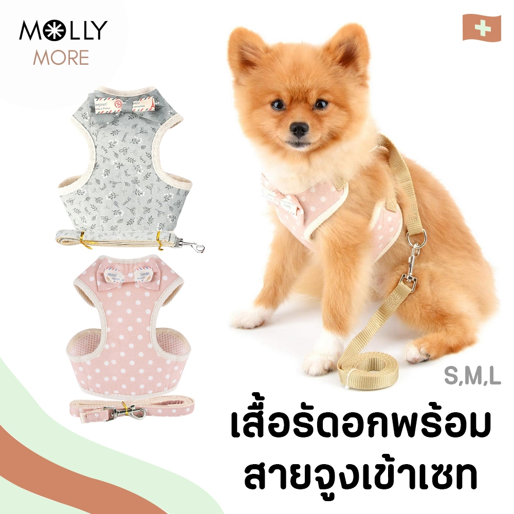 MOLLY เสื้อรัดอกพร้อมสายจูง Elegant Leash เซ็ทสายจูงรัดอก เสื้อรัดอก S/M/L สายจูง สัตว์เลี้ยง เสื้อหมา แมว