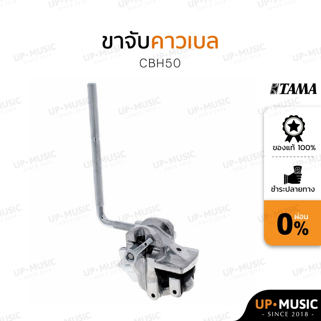 ขาจับคาวเบล TAMA CBH50