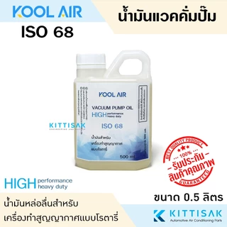 KOOL AIR น้ำมันแวคคั่ม ขนาด 500 มิลลิลิตร ISO 32 46 68 100 น้ำมันคอม น้ำมันแวคคั่มปั๊ม