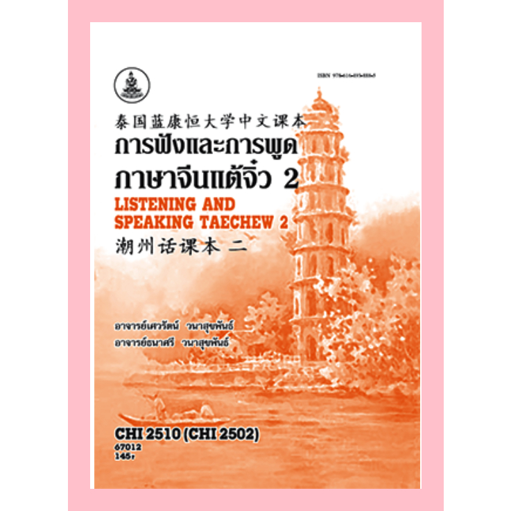 ตำรารามCHI2510 (CHI2502) 67012 การฟังและการพูดภาษาจีนแต้จิ๋ว2 ( อ.เศวรัตน์ วนาสุขพันธ์ )
