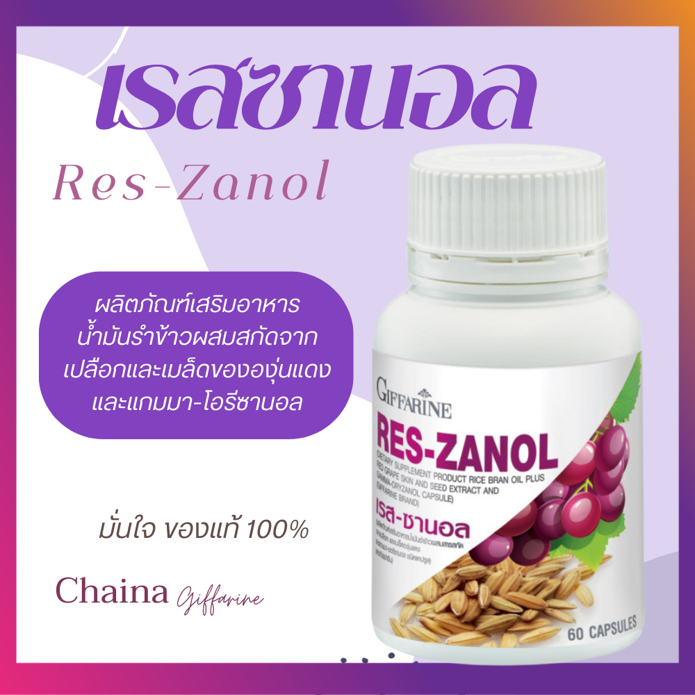 เรสซานอล กิฟฟารีน เรสซานอล แคปซูล เกรปซีด Reszanol สารสกัดจากเปลือกและเมล็ดขององุ่นแดง ผสมน้ำมันรำข้