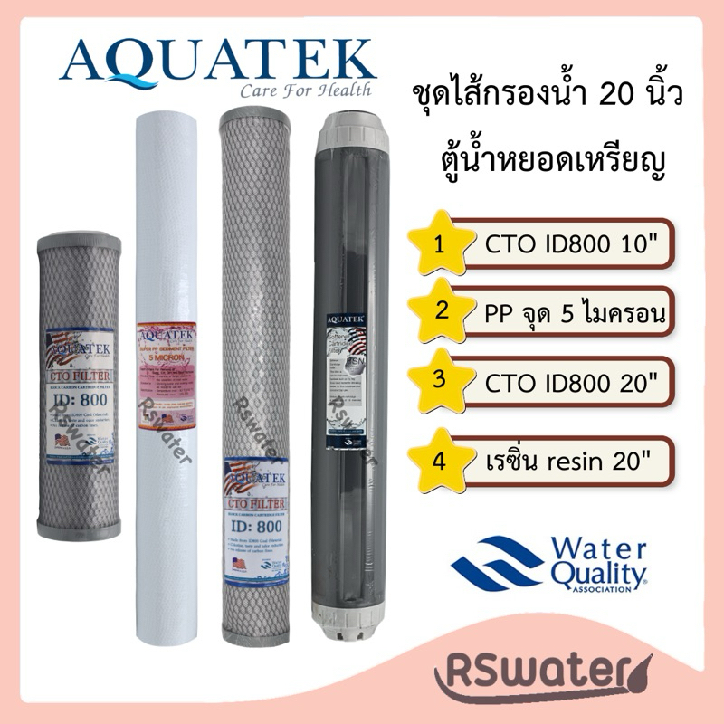 Aquatek ชุดไส้กรองน้ำ 4 ขั้นตอน พีพี - คาร์บอนบล๊อค - เรซิ่น สำหรับตู้น้ำหยอดเหรียญ PP + Carbon Block (CTO) + Resin Set