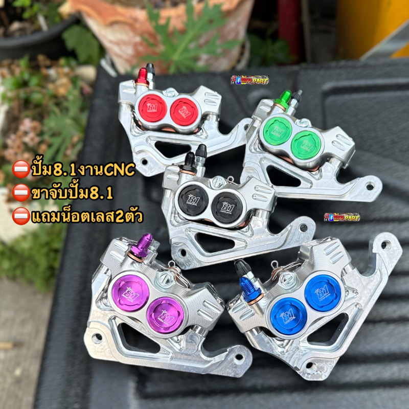 ปั้ม8.1CNC+ผ้าเบรคทองแดง✅งานCNCพร้อมขาจับแถมน็อต W125R/S/บังลม/W110i/LED/W125LED/Sonic/FINOจานเดิม/FINOจาน220#ปั้ม81CNC