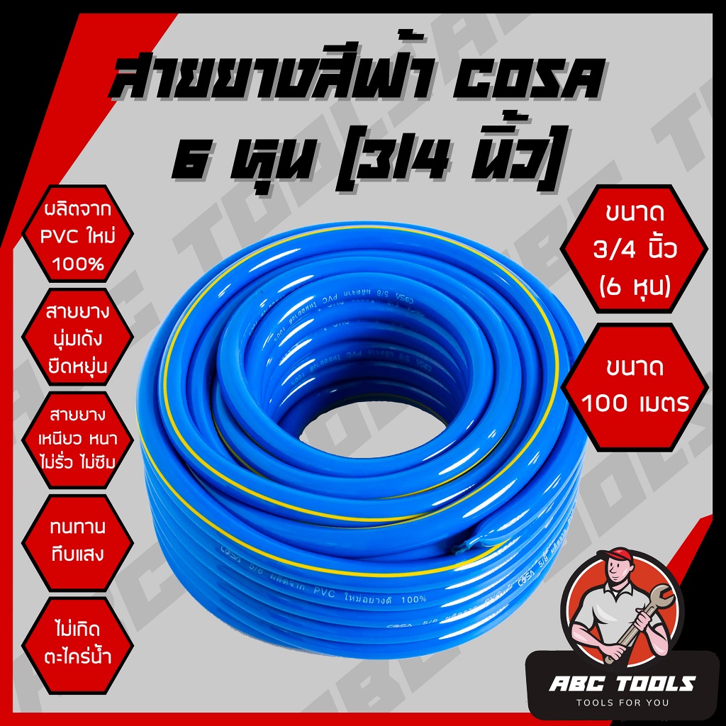 (3/4 นิ้ว 6 หุน 100 เมตร) สายยาง สายยางสีฟ้า 3/4 นิ้ว (6 หุน) COSA ผลิตจาก PVC ใหม่ 100% 100 เมตร สา