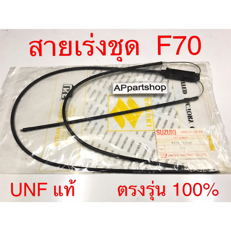 สายเร่ง ชุด F70  UNF แท้ เกรดAAA มือหนึ่ง สายคันเร่ง ชุด Suzuki เอฟ70