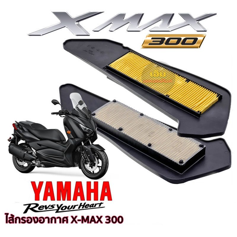 ไส้กรองxmax ไส้กรองอากาศ Xmax300 ไส้กรองอากาศ YAMAHA รุ่น X-MAX 300 กรองอากาศรถมอเตอร์ไซด์ พร้อมส่ง กรองอากาศมอไซ