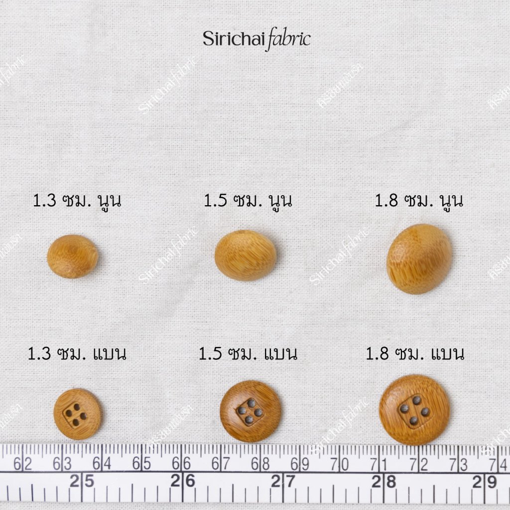 กระดุมไม้ ขนาดประมาณ 1.3-1.8 ซม. แบน 4 รู, นูน มีห่วง
