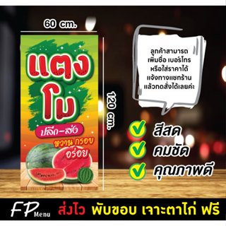 ป้ายไวนิลแตงโม ป้ายแตงโม ขายแตงโม แก้ไขชื่อ ราคา เจาะตาไก่ฟร…