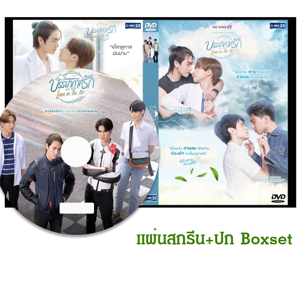 DVD ซีรี่ย์วาย-ไทย บรรยากาศรัก เดอะซีรีส์ Love in The Air (ปี 2565) (แถมปก)