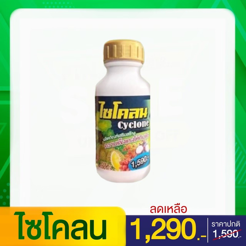 ไซโคลนสูตรเข้มข้นสำหรับต้นป่วย
