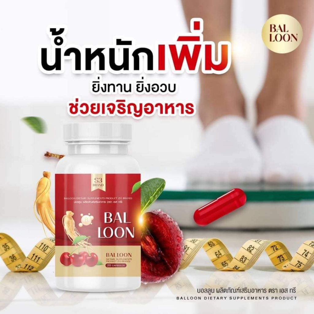💙ของเเทร่ 💙 สูตรใหม่ วิตามินเพิ่มน้ำหนัก แม่น้ำหนึ่ง Balloon บอลลูน 1กระปุกมี 20 แคป เเท้ เเท้ 100%