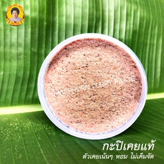 กะปิน้ำพริกอย่างดี กะปิน้ำแรก กะปิกุ้งแท้ 100% กะปิสุราษฎร์ฯ