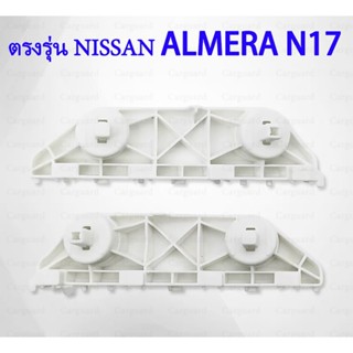 NISSAN ศูนย์ แป้นยึดกันชนหน้า NISSAN ALMERA N17 นิสสัน อัลเม…